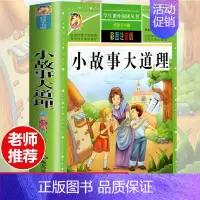 [选3本29.8元]小故事大道理 [正版]钢铁是怎样炼成的注音版小学生一年级二年级三年级课外阅读书籍6-7-8-9-10