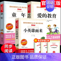 全套3册 快乐读书吧六年级上册 [正版]六年级上册必读课外书 五升六快乐读书吧 童年书籍 爱的教育小英雄雨来管桦著适合六