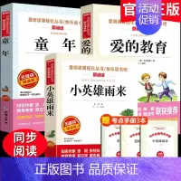 全套3册 快乐读书吧六年级上册 [正版]六年级上册必读课外书 五升六快乐读书吧 童年书籍 爱的教育小英雄雨来管桦著适合六