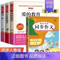 全套4册 快乐读书吧六年级上册+同步作文 [正版]六年级上册必读课外书 五升六快乐读书吧 童年书籍 爱的教育小英雄雨来管