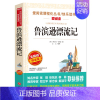 鲁宾逊漂流记[六年级下册必读] [正版]六年级上册必读课外书 五升六快乐读书吧 童年书籍 爱的教育小英雄雨来管桦著适合六