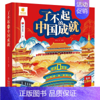 [了不起的中国成就]立体书 [正版]山海经立体书 儿童3d立体书翻翻书小学生一二三年级3-6–8到10岁 中国古代神话故