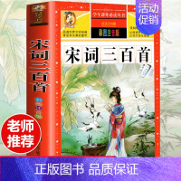 [选3本29.8元]宋词三百首 [正版]钢铁是怎样炼成的注音版小学生一年级二年级三年级课外阅读书籍6-7-8-9-10-