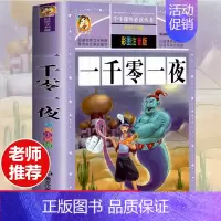 [选3本29.8元]一千零一夜 [正版]钢铁是怎样炼成的注音版小学生一年级二年级三年级课外阅读书籍6-7-8-9-10-