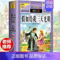[选3本29.8元]假如给我三天光明 [正版]钢铁是怎样炼成的注音版小学生一年级二年级三年级课外阅读书籍6-7-8-9-