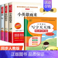 全套4册 快乐读书吧六年级上册+同步字贴 [正版]六年级上册必读课外书 五升六快乐读书吧 童年书籍 爱的教育小英雄雨来管