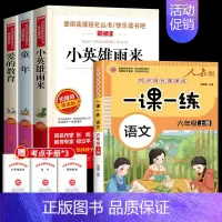 全套4册 快乐读书吧六年级上册+同步训练 [正版]六年级上册必读课外书 五升六快乐读书吧 童年书籍 爱的教育小英雄雨来管