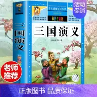 [选3本29.8元]三国演义 [正版]钢铁是怎样炼成的注音版小学生一年级二年级三年级课外阅读书籍6-7-8-9-10-1