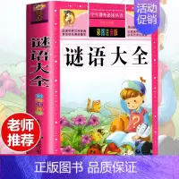 [选3本29.8元]谜语大全 [正版]钢铁是怎样炼成的注音版小学生一年级二年级三年级课外阅读书籍6-7-8-9-10-1
