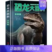超大开本!恐龙大百科 精装硬壳 折页工艺 大师手绘版232页 彩图注音版! [正版]超大开本 儿童恐龙大百科全书注音版