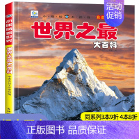[选3件39元]地球百科 [正版]世界之百科书注音大全集新版小学生科普绘本小百科读物全套科学启蒙认知幼儿少儿宝宝儿童3-
