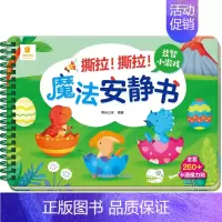 益智小游戏(满2件9折) [正版]撕撕书婴儿可啃咬 魔法安静书宝宝早教撕拉粘贴书贴纸撕不烂0-1-2-3岁宝宝书籍绘本一