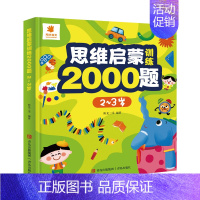 思维启蒙训练2000题[2-3岁] [正版]思维启蒙训练2000题 幼儿园全脑思维逻辑训练书 2-3-4-5-6两三四岁