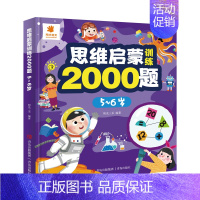 思维启蒙训练2000题[5-6岁] [正版]思维启蒙训练2000题 幼儿园全脑思维逻辑训练书 2-3-4-5-6两三四岁