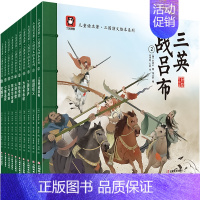 三国演义 儿童绘本 全套10册 [正版]三国演义儿童版绘本全套10册 儿童绘本故事书3-6-8岁幼儿园老师小中大班亲子阅