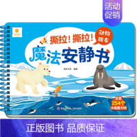 动物朋友(满2件9折) [正版]撕撕书婴儿可啃咬 魔法安静书宝宝早教撕拉粘贴书贴纸撕不烂0-1-2-3岁宝宝书籍绘本一岁