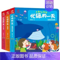 3册:忙碌的一天 海洋 商场 公园 [正版]忙碌的一天手指推拉书撕不烂机关书 绘本0到3岁 1岁以上2岁两三岁宝宝书籍益
