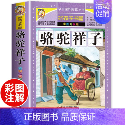 [正版]骆驼祥子 小学生课外阅读书籍三四五六年级经典书目青少年儿童文学世界名著故事书6-8-12岁完整读物