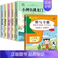 6册:快乐读书吧二上+默写全能 [正版]全套5册 快乐读书吧二年级上册必读的课外书小鲤鱼跳龙门注音版一只想飞的猫小狗小房