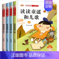 读读童谣和儿歌全套4册 [正版]阅美寒假一年级标准书目整本书阅读快乐读书吧推开窗子看见你注音版金波长江少年儿童出版社帽子