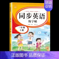 三年级[上册] [正版]小学英语练字帖同步人教版PEP衡水体手写三四五六年级上册下册三升四英文字母书写练习单词每日一练硬