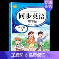 四年级[上册] [正版]小学英语练字帖同步人教版PEP衡水体手写三四五六年级上册下册三升四英文字母书写练习单词每日一练硬