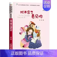 推开窗子看见你 [正版]阅美寒假一年级标准书目整本书阅读快乐读书吧推开窗子看见你注音版金波长江少年儿童出版社帽子的秘密读