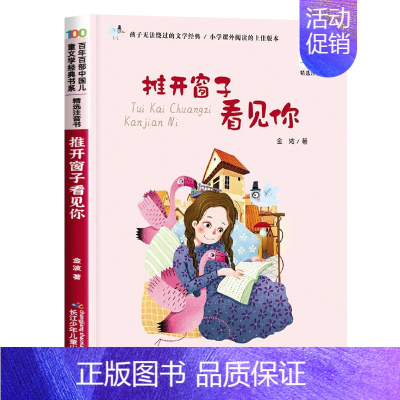 推开窗子看见你 [正版]阅美寒假一年级标准书目整本书阅读快乐读书吧推开窗子看见你注音版金波长江少年儿童出版社帽子的秘密读