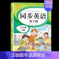 五年级[下册] [正版]小学英语练字帖同步人教版PEP衡水体手写三四五六年级上册下册三升四英文字母书写练习单词每日一练硬