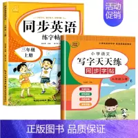 三年级上册(语文+英语) [正版]小学英语练字帖同步人教版PEP衡水体手写三四五六年级上册下册三升四英文字母书写练习单词