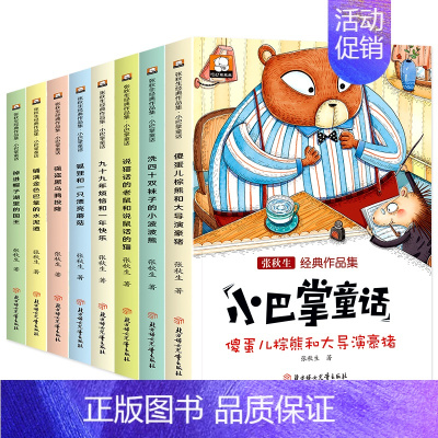 全套8册 小巴掌童话 彩图注音版 [正版]小巴掌童话一年级下册注音版张秋生全套二三年级上册必读的课外书老师经典百篇故事书