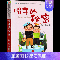 帽子的秘密 [正版]阅美寒假一年级标准书目整本书阅读快乐读书吧推开窗子看见你注音版金波长江少年儿童出版社帽子的秘密读读童