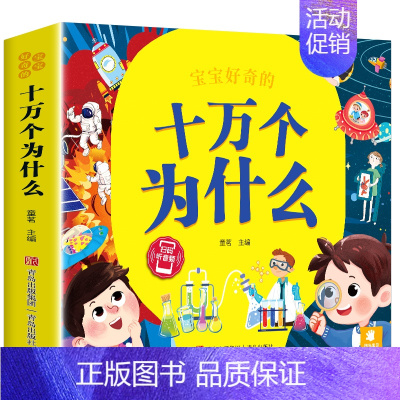 十万个为什么 彩绘注音版 [正版]儿童科学百科全书绘本注音版儿童读物 十万个为什么幼儿版3—6—8岁一年级阅读课外书必读