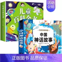 2本:儿童百科+中国神话故事 [正版]儿童科学百科全书绘本注音版儿童读物 十万个为什么幼儿版3—6—8岁一年级阅读课外书