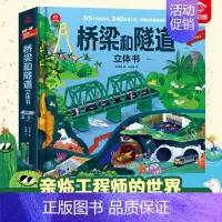 [桥梁和隧道立体书] [正版]桥梁和隧道立体书 POP-UP科普立体书 儿童3d立体书3-6-8岁科普启蒙幼儿园小学生