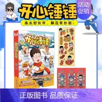 开心锤锤动画版09 [正版]开心锤锤漫画书全套13册动画版全集儿童爆笑校园记二三四五六年级小学生课外阅读书籍神秘大冒险儿