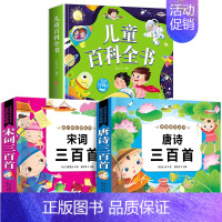 3本:儿童百科+唐诗+宋词 [正版]儿童科学百科全书绘本注音版儿童读物 十万个为什么幼儿版3—6—8岁一年级阅读课外书必