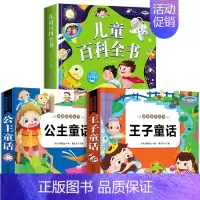 3本:儿童百科+王子童话+公主童话 [正版]儿童科学百科全书绘本注音版儿童读物 十万个为什么幼儿版3—6—8岁一年级阅读