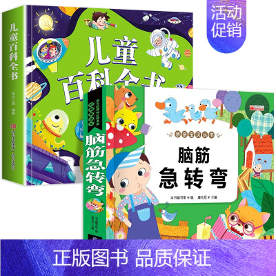 2本:儿童百科+脑筋急转弯 [正版]儿童科学百科全书绘本注音版儿童读物 十万个为什么幼儿版3—6—8岁一年级阅读课外书必