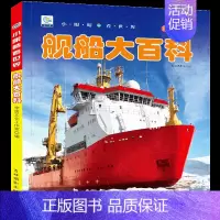 [选3件39元]舰船百科 [正版]自然百科全书注音版幼儿探索自然奥秘大百科儿童科普绘本小百科读物全套科学认知幼儿少儿儿童