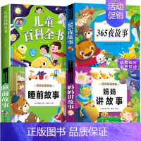4本:儿童百科+妈妈讲故事+睡前故事+365夜故事 [正版]儿童科学百科全书绘本注音版儿童读物 十万个为什么幼儿版3—6
