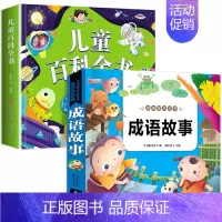 2本:儿童百科+成语故事 [正版]儿童科学百科全书绘本注音版儿童读物 十万个为什么幼儿版3—6—8岁一年级阅读课外书必读