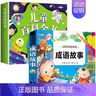 2本:儿童百科+成语故事 [正版]儿童科学百科全书绘本注音版儿童读物 十万个为什么幼儿版3—6—8岁一年级阅读课外书必读