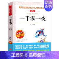 一千零一夜[五年级上册必读] [正版]五年级必读课外书 快乐读书吧五年级上册全套下册 中国民间故事五年级必读田螺姑娘非洲