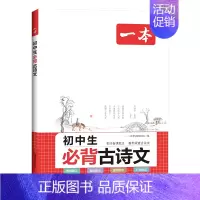 初中生必背古诗文 [正版]2024新版 初高中必背古诗词和文言文 初中生必背古诗文126篇文言文全解通语文人教版 高中生
