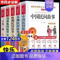 全套5册 快乐读书吧五年级上册 [正版]五年级必读课外书 快乐读书吧五年级上册全套下册 中国民间故事五年级必读田螺姑娘非