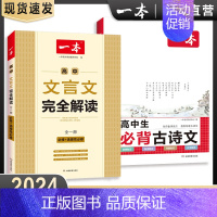 全套2册 高中必背古诗词+文言文 [正版]2024新版 初高中必背古诗词和文言文 初中生必背古诗文126篇文言文全解通语