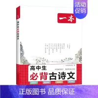 高中生必背古诗文 [正版]2024新版 初高中必背古诗词和文言文 初中生必背古诗文126篇文言文全解通语文人教版 高中生
