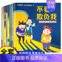 全套8册 儿童反霸凌启蒙绘本 [正版]全8册儿童反霸凌意识启蒙绘本 幼儿校园安全教育书籍 教孩子拒绝霸凌让勇敢说不 防霸