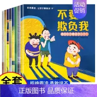 全套8册 儿童反霸凌启蒙绘本 [正版]全8册儿童反霸凌意识启蒙绘本 幼儿校园安全教育书籍 教孩子拒绝霸凌让勇敢说不 防霸